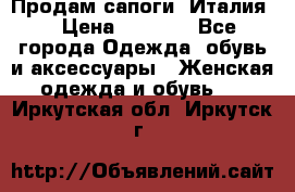 Продам сапоги, Италия. › Цена ­ 2 000 - Все города Одежда, обувь и аксессуары » Женская одежда и обувь   . Иркутская обл.,Иркутск г.